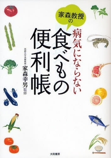 家森教授の病気にならない食べもの便利帳
