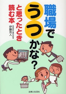 職場でうつかな?と思ったとき読む本