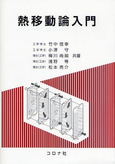 良書網 熱移動論入門 出版社: ｺﾛﾅ社 Code/ISBN: 9784339045932