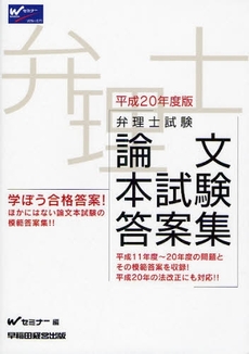 弁理士試験論文本試験答案集 平成20年度版