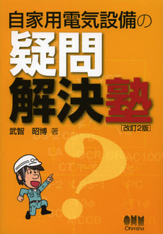 良書網 自家用電気設備の疑問解決塾 出版社: ｵｰﾑ社 Code/ISBN: 9784274502095