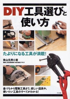 良書網 DIY工具選びと使い方 出版社: ﾅﾂﾒ社 Code/ISBN: 9784816345869