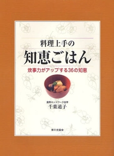 料理上手の知恵ごはん