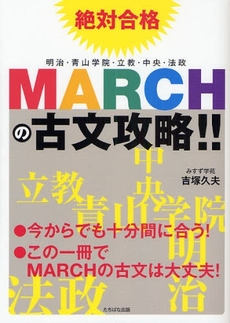 良書網 絶対合格MARCHの古文攻略!! 出版社: たちばな出版 Code/ISBN: 9784813322542