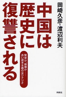 中国は歴史に復讐される