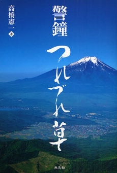 良書網 警鐘つれづれ草 出版社: 星雲社 Code/ISBN: 9784434125584