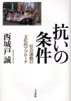 良書網 抗いの条件 出版社: フリーターズフリー Code/ISBN: 9784409240793