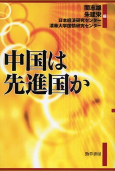 良書網 中国は先進国か 出版社: 勁草書房 Code/ISBN: 9784326550609