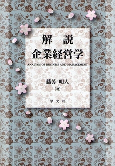 良書網 解説企業経営学 出版社: 日本ﾏｽ･ｺﾐｭﾆｹｰ Code/ISBN: 9784762018954
