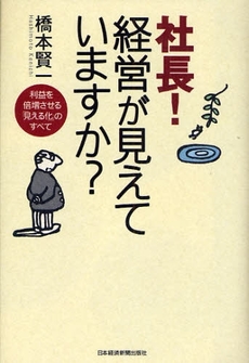 社長!経営が見えていますか?