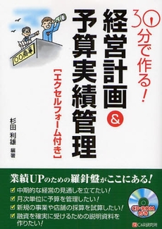 良書網 30分で作る!経営計画&予算実績管理 出版社: ｼｰｱﾝﾄﾞｱｰﾙ研究所 Code/ISBN: 9784903111957