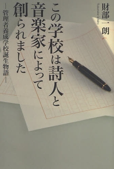 この学校は詩人と音楽家によって創られました