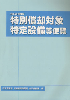 良書網 特別償却対象特定設備等便覧 平成20年度版 出版社: 経済産業調査会 Code/ISBN: 9784806517528