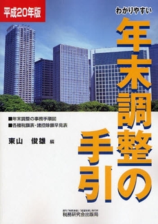 良書網 わかりやすい年末調整の手引 平成20年版 出版社: 税研情報センター Code/ISBN: 9784793117251