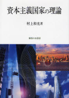 良書網 資本主義国家の理論 出版社: 御茶の水書房 Code/ISBN: 9784275005373