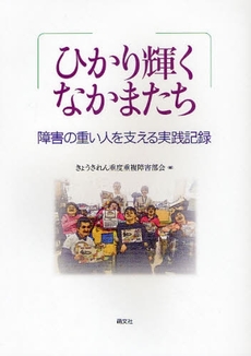 良書網 ひかり輝くなかまたち 出版社: 萌文社 Code/ISBN: 9784894911635