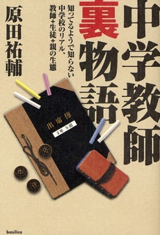 良書網 中学教師裏物語 出版社: バジリコ Code/ISBN: 9784862381132