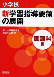 小学校新学習指導要領の展開 国語科編