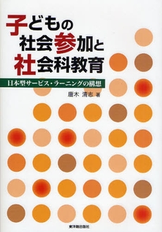 良書網 子どもの社会参加と社会科教育 出版社: 東洋館出版社 Code/ISBN: 9784491023946