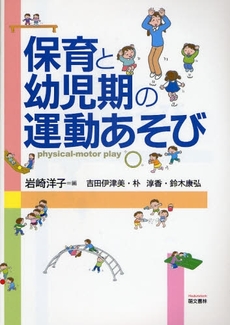 良書網 保育と幼児期の運動あそび 出版社: 萌文書林 Code/ISBN: 9784893471307