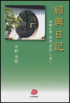良書網 紹興日記 出版社: 日本僑報社 Code/ISBN: 9784861850714