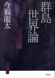 良書網 群島-世界論 出版社: 田中浩著 Code/ISBN: 9784000226219