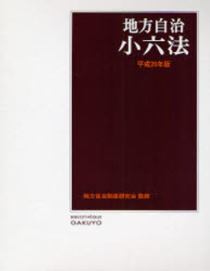 地方自治小六法 平成20年版