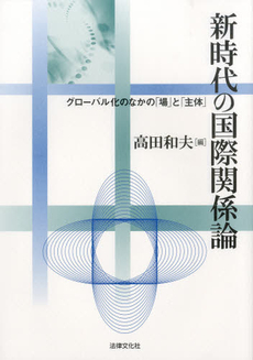 良書網 新時代の国際関係論 出版社: 法律文化社 Code/ISBN: 9784589030375