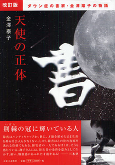 良書網 天使の正体 出版社: かまくら春秋社 Code/ISBN: 9784774004136