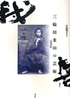 良書網 三輪田米山の芸術 出版社: 清流出版 Code/ISBN: 9784860292119
