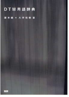 良書網 DTM用語辞典 出版社: ビー・エヌ・エヌ新社 Code/ISBN: 9784861005879