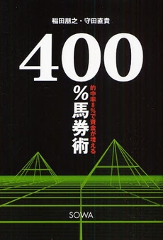 良書網 400%馬券術 出版社: 総和社 Code/ISBN: 9784862860255