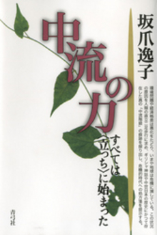 良書網 中流の力 出版社: 青弓社 Code/ISBN: 9784787291868