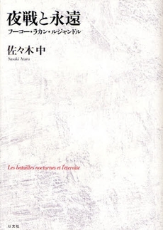 良書網 夜戦と永遠 出版社: 以文社 Code/ISBN: 9784753102662