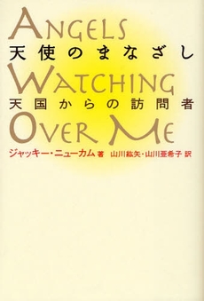 良書網 天使のまなざし 出版社: ｼﾞｭｳ･ﾄﾞｩ･ﾎﾟｩﾑ Code/ISBN: 9784072607299