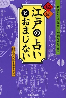 秘伝江戸の占いとおまじない