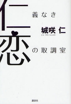 仁義なき恋の取調室