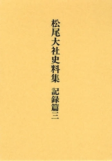 良書網 松尾大社史料集 記録篇3 出版社: 松尾大社社務所 Code/ISBN: 9784642011020