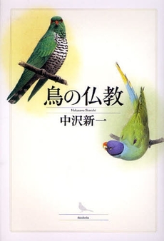 鳥の仏教
