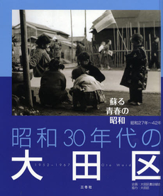 昭和30年代の大田区