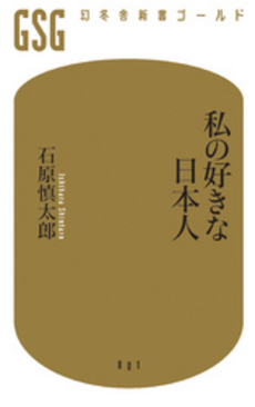 良書網 私の好きな日本人 出版社: 幻冬舎 Code/ISBN: 9784344015838