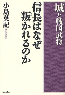 信長はなぜ叛かれるのか