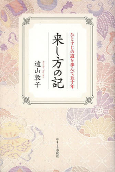 良書網 来し方の記 出版社: 有斐閣 Code/ISBN: 9784641125285