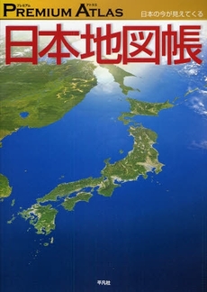 良書網 PREMIUM ATLAS日本地図帳 出版社: 平凡社 Code/ISBN: 9784582417111