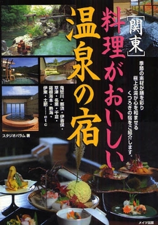 良書網 関東 料理がおいしい温泉の宿 出版社: ﾒｲﾂ出版 Code/ISBN: 9784780405088