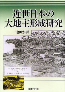 近世日本の大地主形成研究