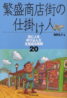 良書網 繁盛商店街の仕掛け人 出版社: 楓書店 Code/ISBN: 9784478006290