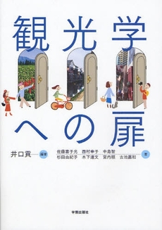 良書網 観光学への扉 出版社: 学芸出版社 Code/ISBN: 9784761524463