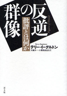 良書網 反逆の群像 出版社: 青土社 Code/ISBN: 9784791764440
