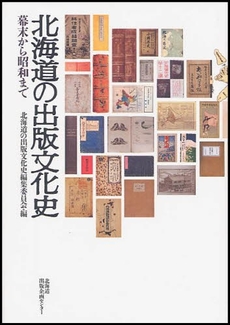 良書網 北海道の出版文化史 出版社: 北方島文化研究会 Code/ISBN: 9784832808119